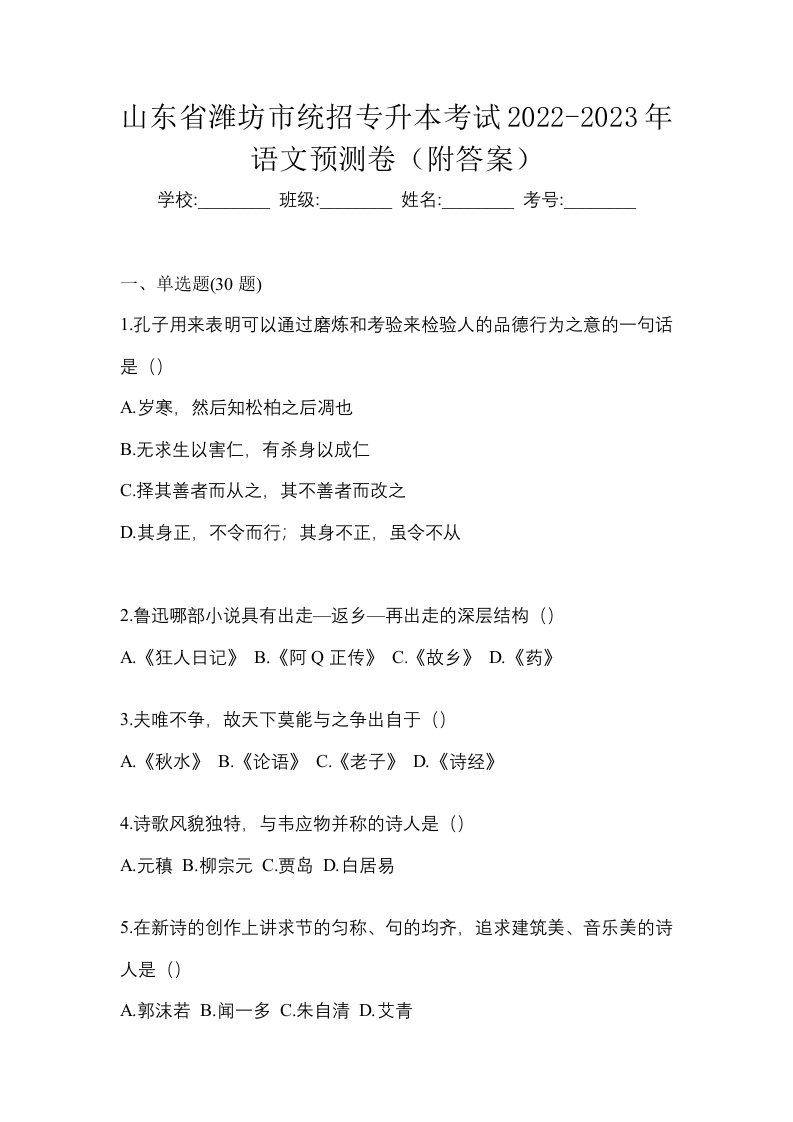 山东省潍坊市统招专升本考试2022-2023年语文预测卷附答案