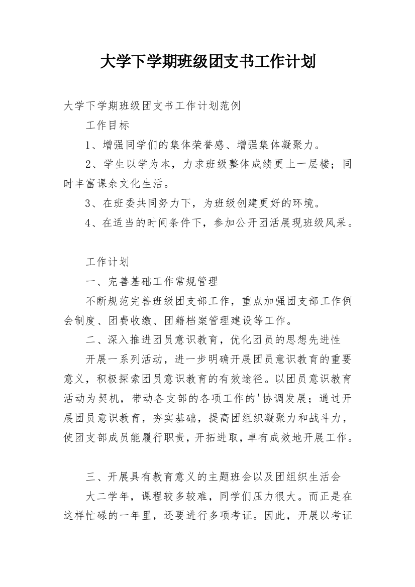 大学下学期班级团支书工作计划