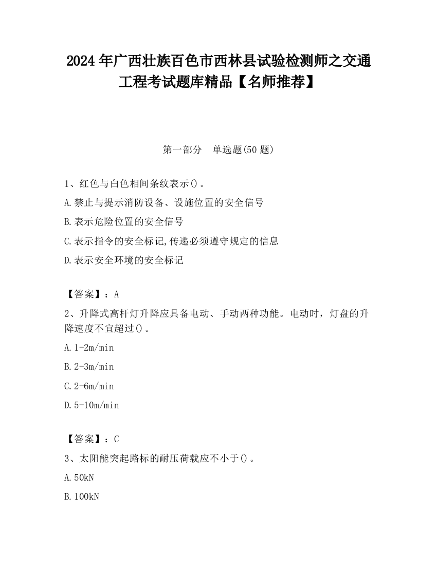 2024年广西壮族百色市西林县试验检测师之交通工程考试题库精品【名师推荐】