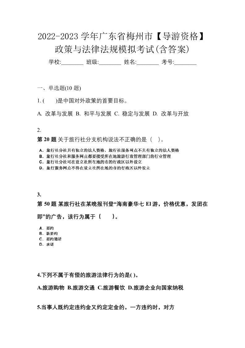 2022-2023学年广东省梅州市导游资格政策与法律法规模拟考试含答案