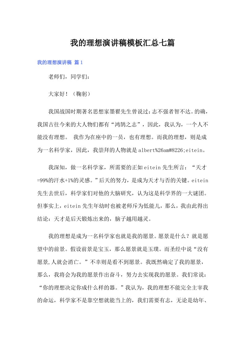 我的理想演讲稿模板汇总七篇