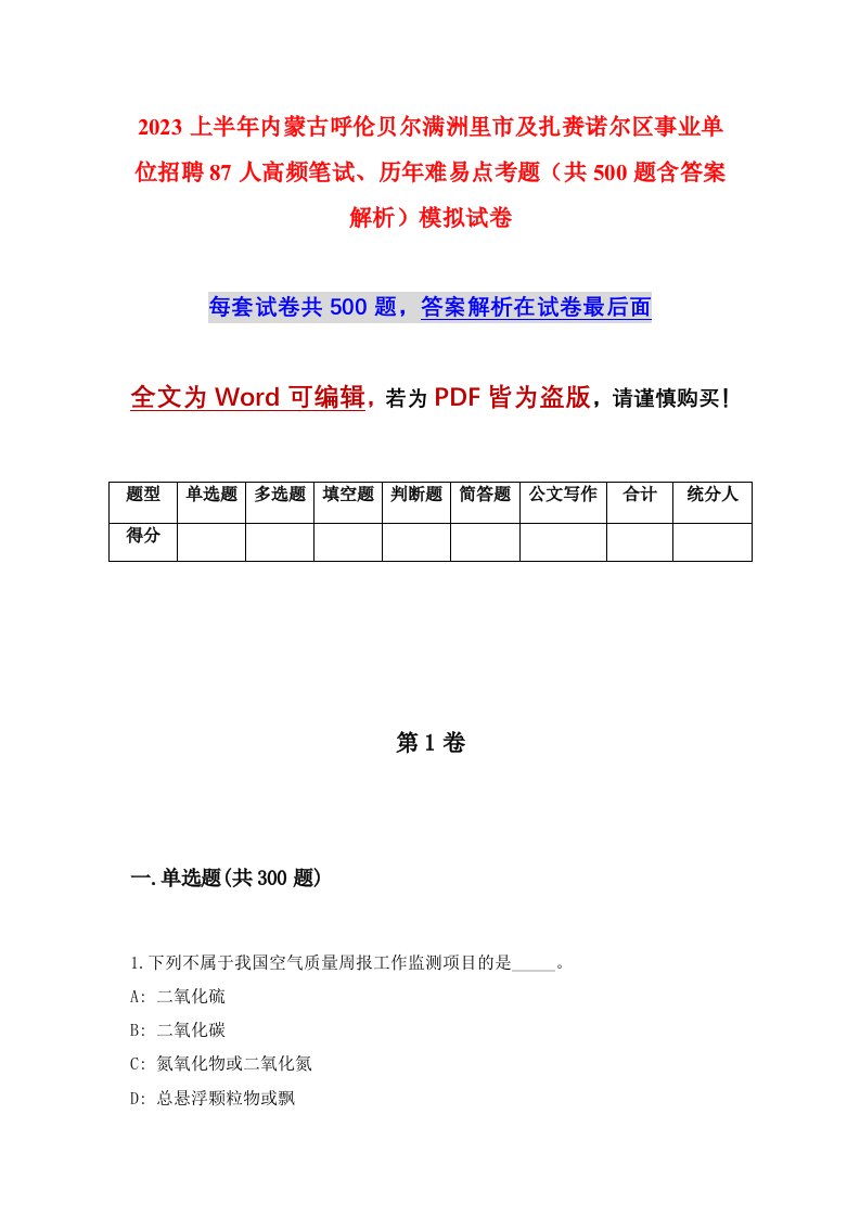 2023上半年内蒙古呼伦贝尔满洲里市及扎赉诺尔区事业单位招聘87人高频笔试历年难易点考题共500题含答案解析模拟试卷