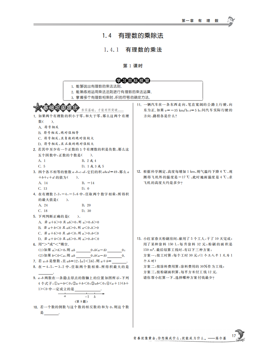 【小学中学教育精选】1.4.1有理数的乘法