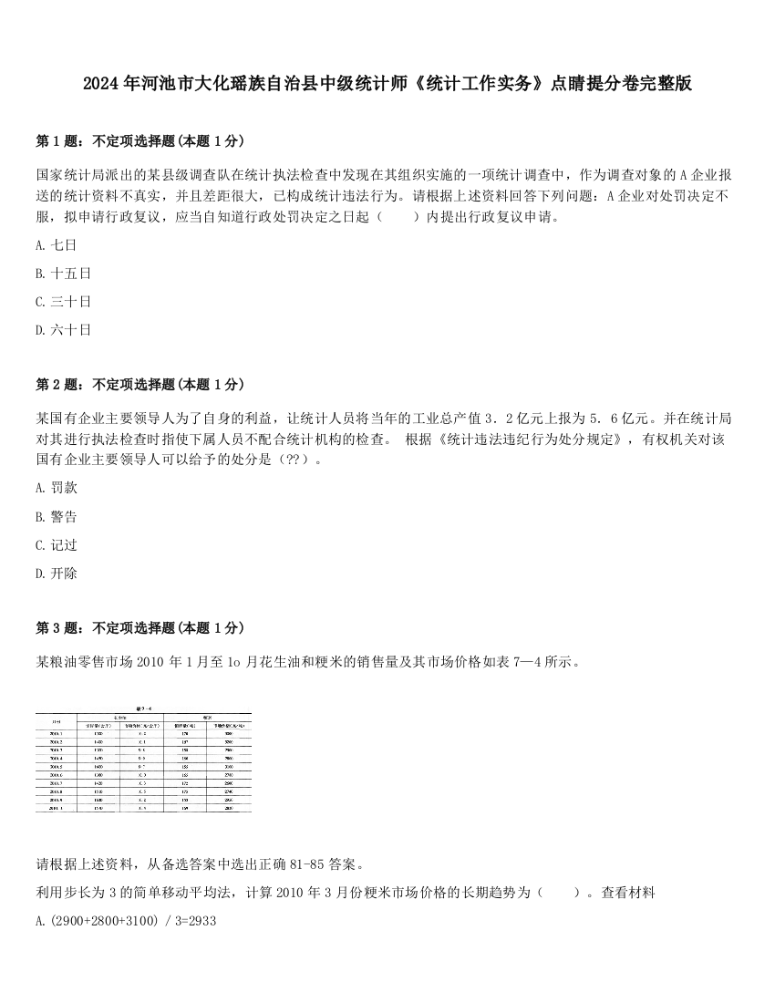 2024年河池市大化瑶族自治县中级统计师《统计工作实务》点睛提分卷完整版