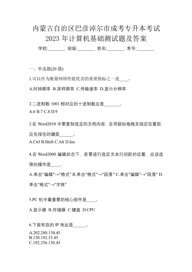 内蒙古自治区巴彦淖尔市成考专升本考试2023年计算机基础测试题及答案