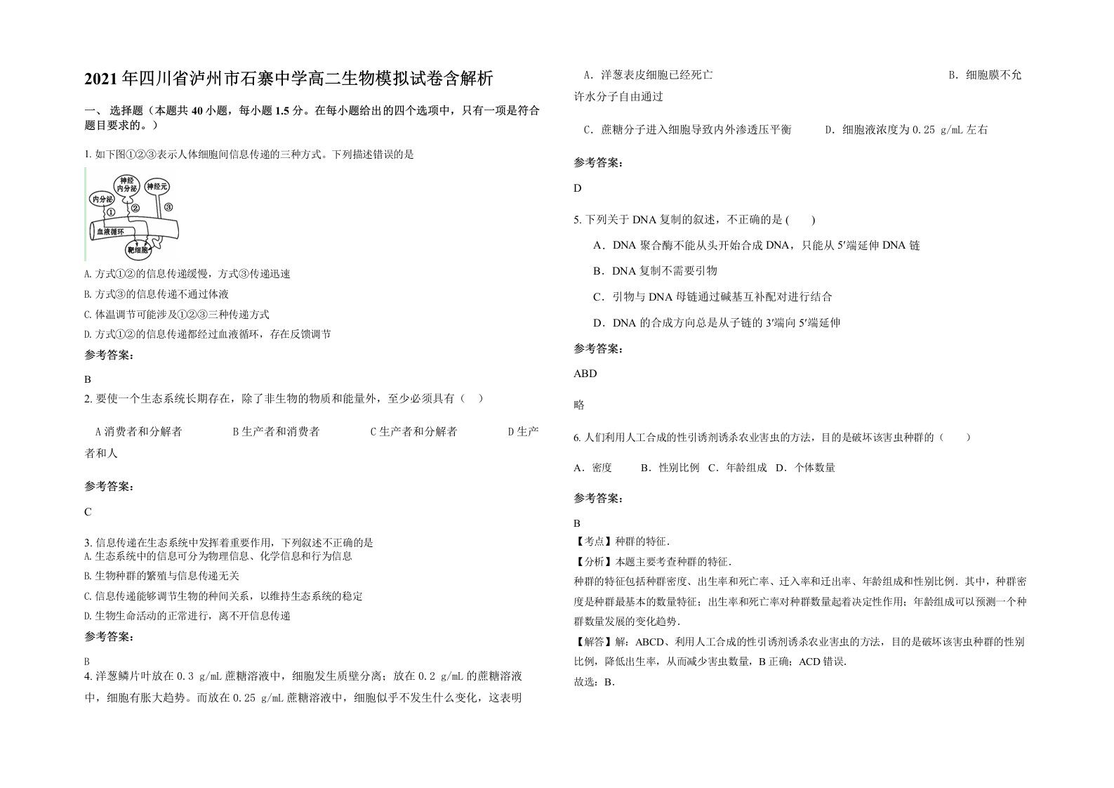 2021年四川省泸州市石寨中学高二生物模拟试卷含解析