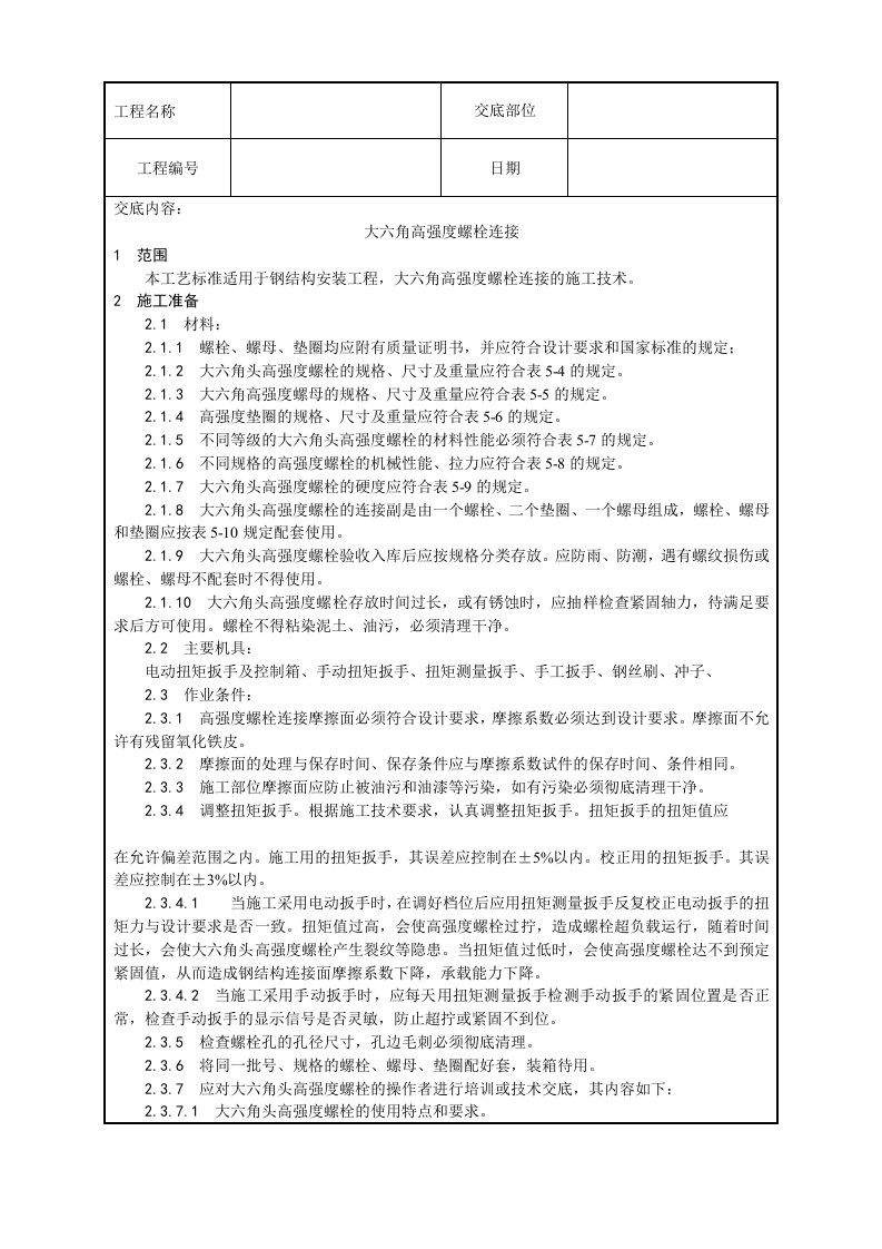 大六角高强度螺栓连接技术交底