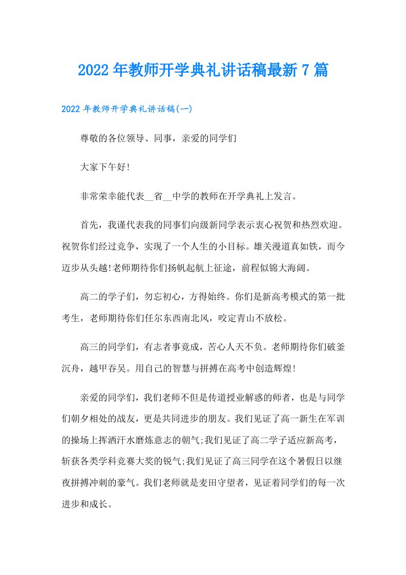 教师开学典礼讲话稿最新7篇