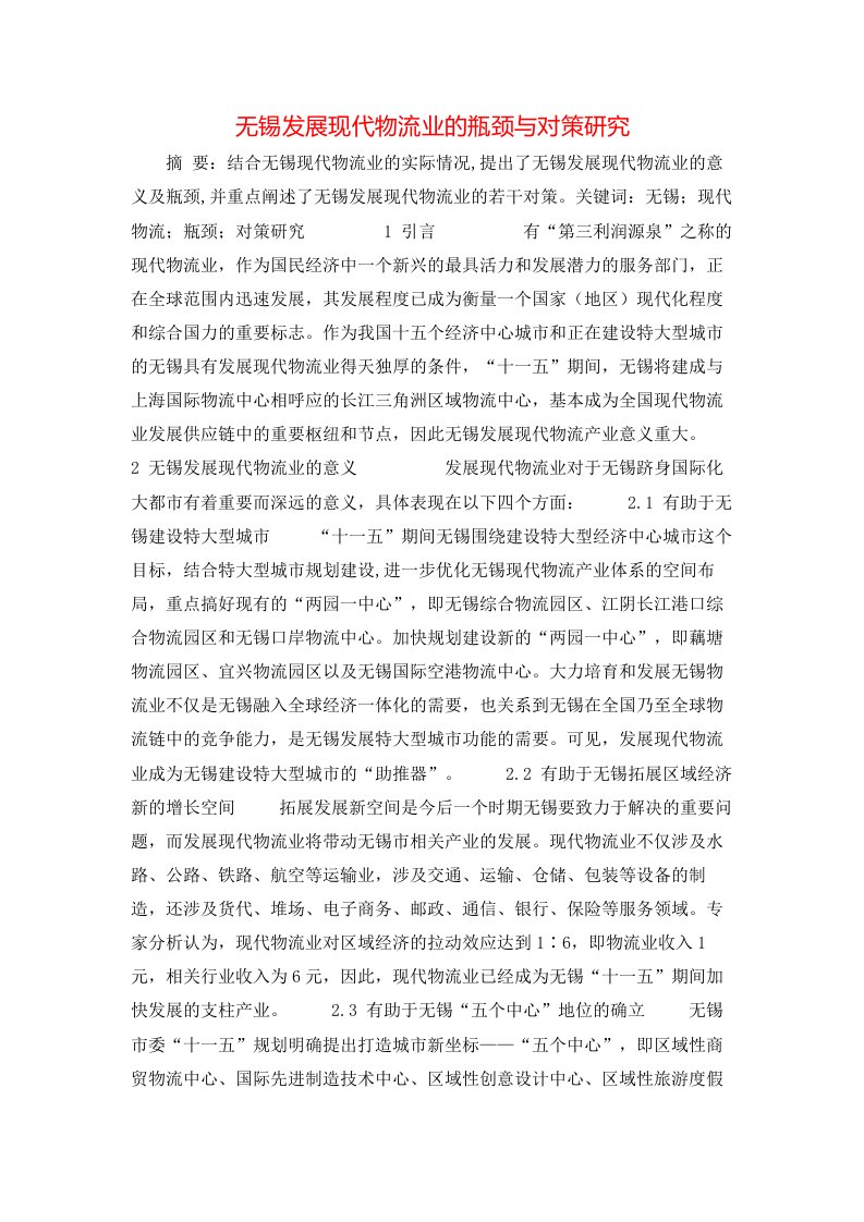 精选无锡发展现代物流业的瓶颈与对策研究