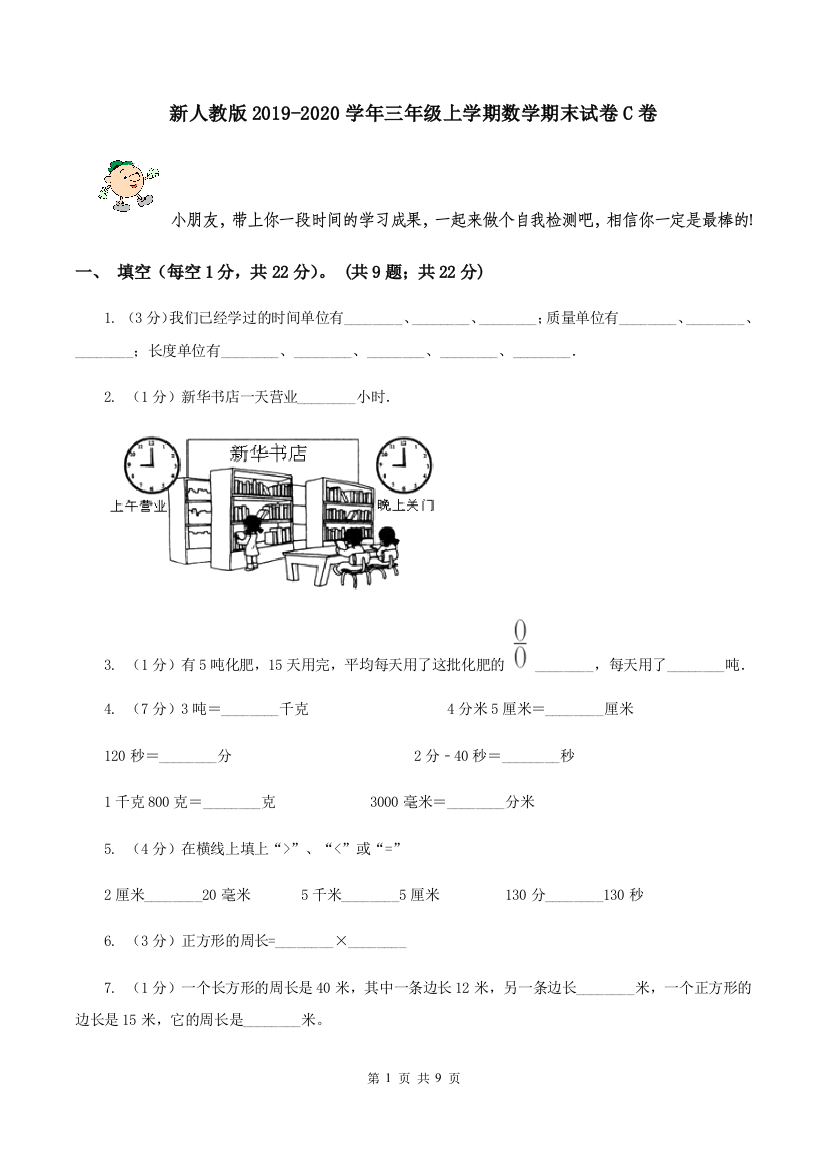 新人教版2019-2020学年三年级上学期数学期末试卷C卷