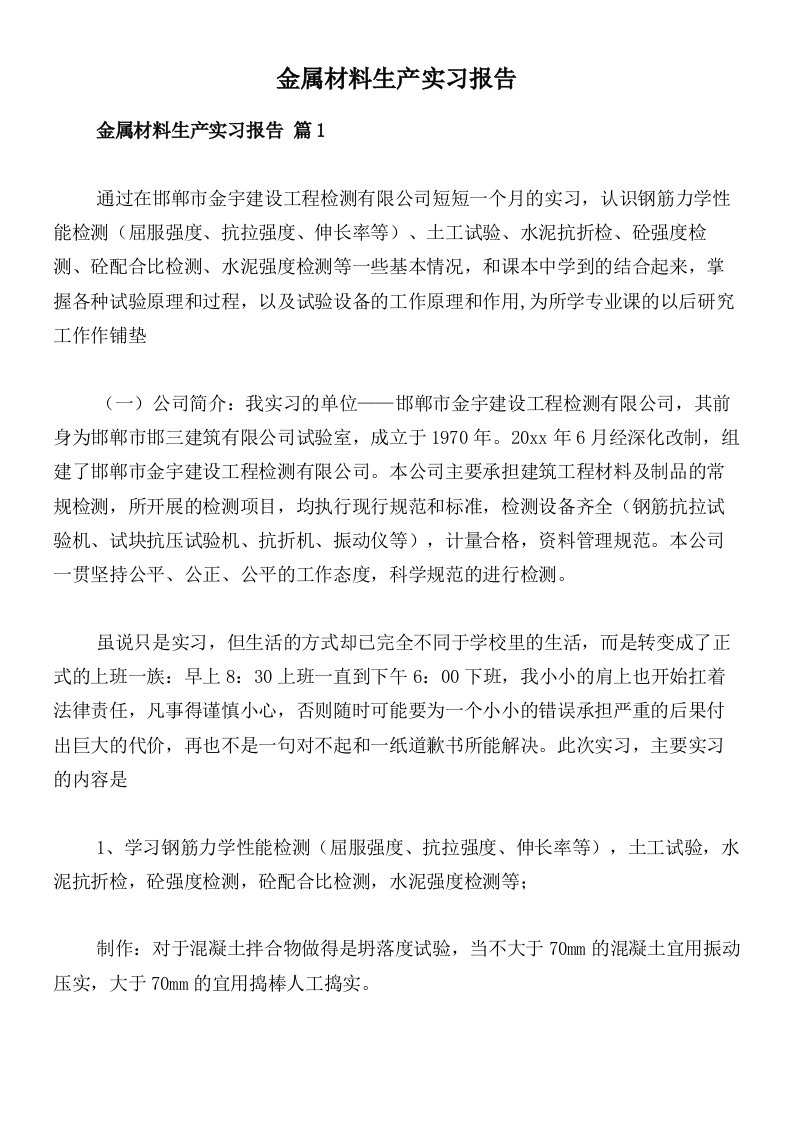 金属材料生产实习报告