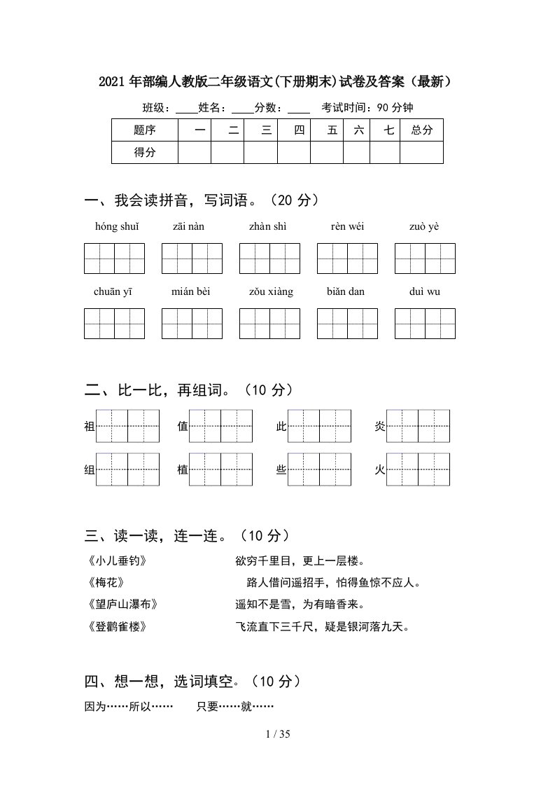 2021年部编人教版二年级语文下册期末试卷及答案最新8套