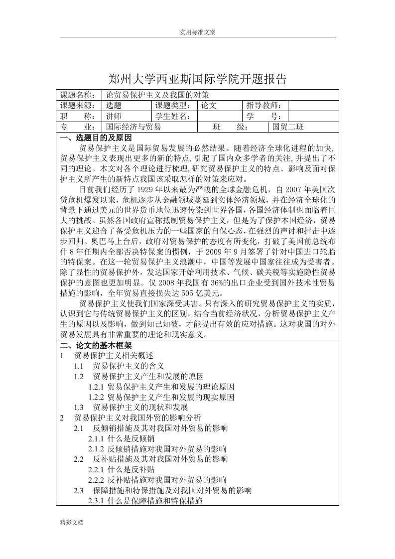 论贸易保护主义及我国地对策开地的题目报告材料