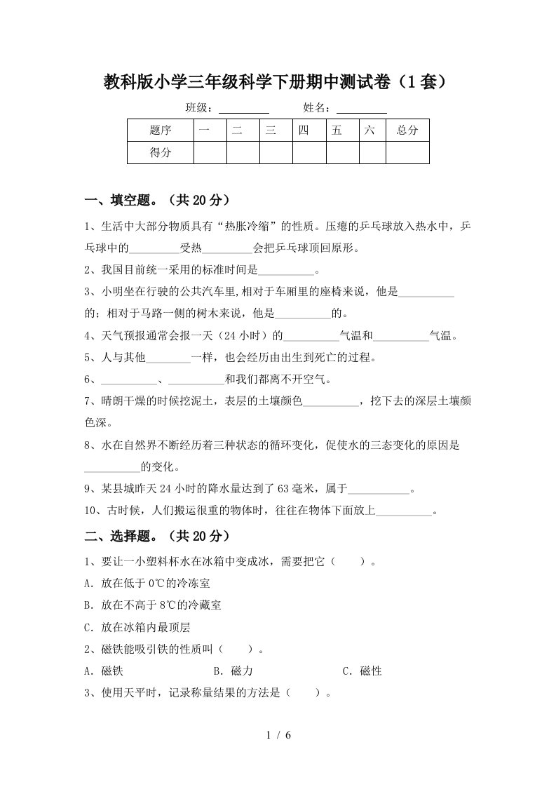 教科版小学三年级科学下册期中测试卷1套