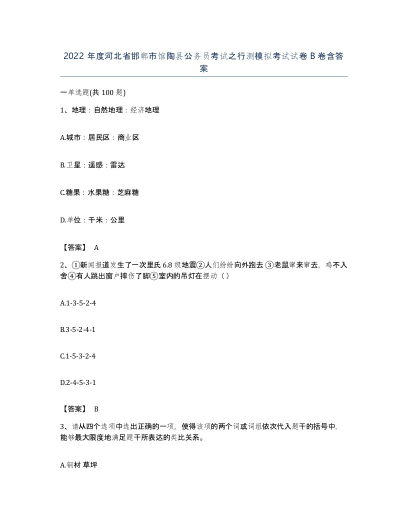 2022年度河北省邯郸市馆陶县公务员考试之行测模拟考试试卷B卷含答案