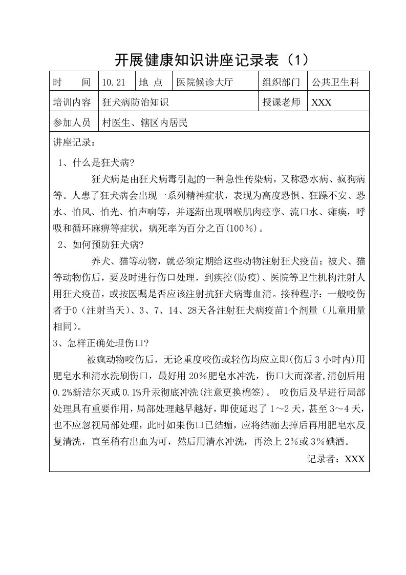 狂犬病健康教育知识讲座记录表