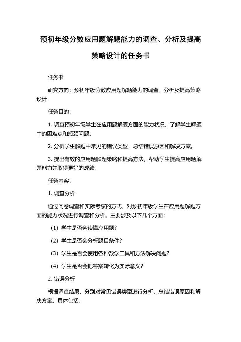 预初年级分数应用题解题能力的调查、分析及提高策略设计的任务书