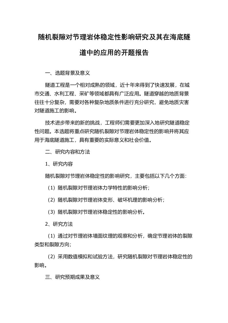 随机裂隙对节理岩体稳定性影响研究及其在海底隧道中的应用的开题报告