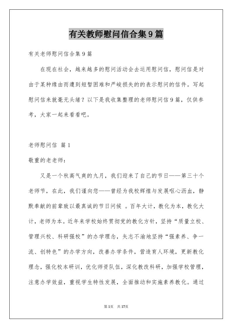 有关教师慰问信合集9篇