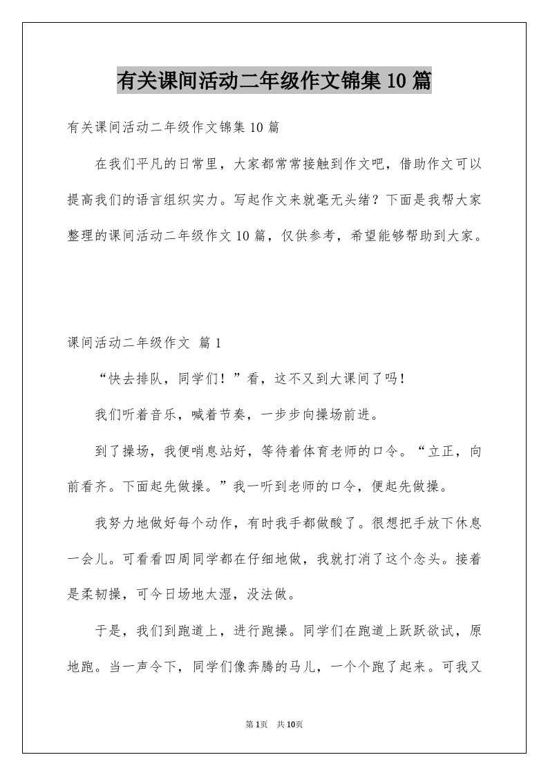 有关课间活动二年级作文锦集10篇