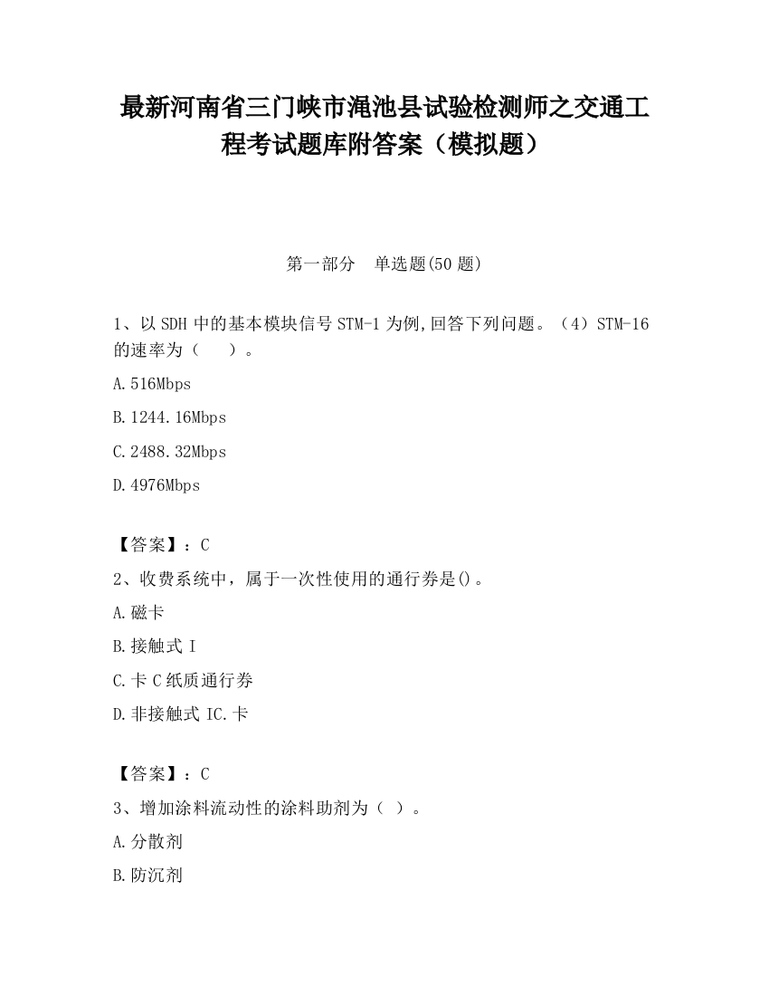 最新河南省三门峡市渑池县试验检测师之交通工程考试题库附答案（模拟题）