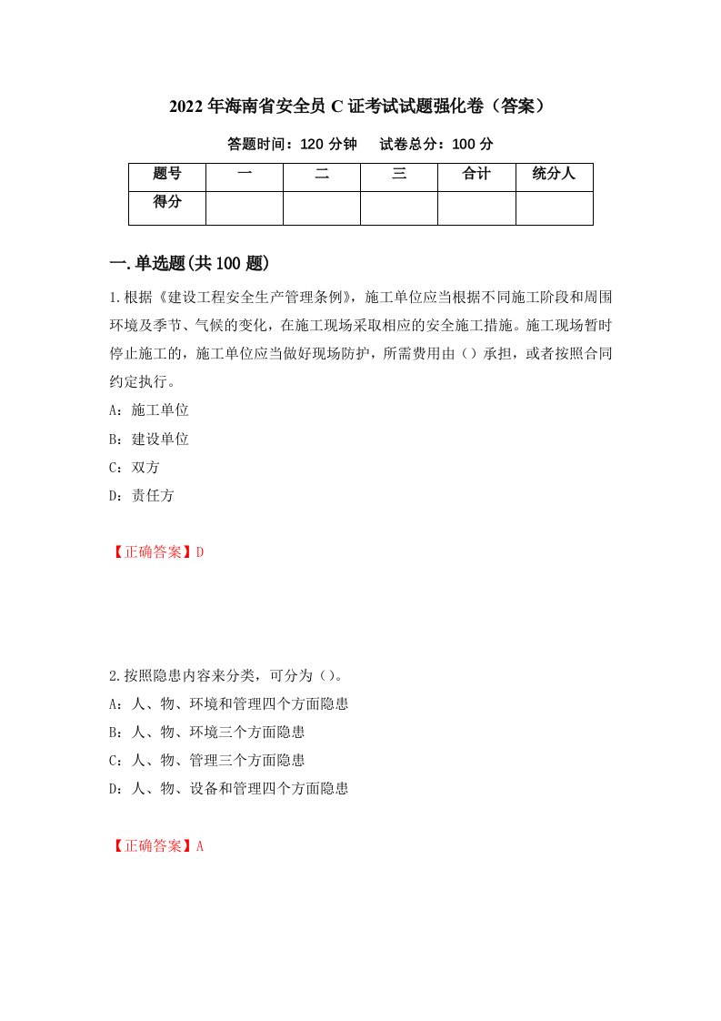 2022年海南省安全员C证考试试题强化卷答案第26次