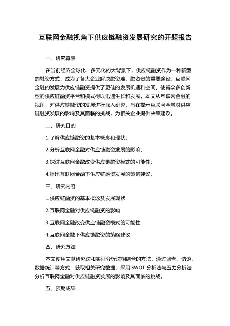 互联网金融视角下供应链融资发展研究的开题报告