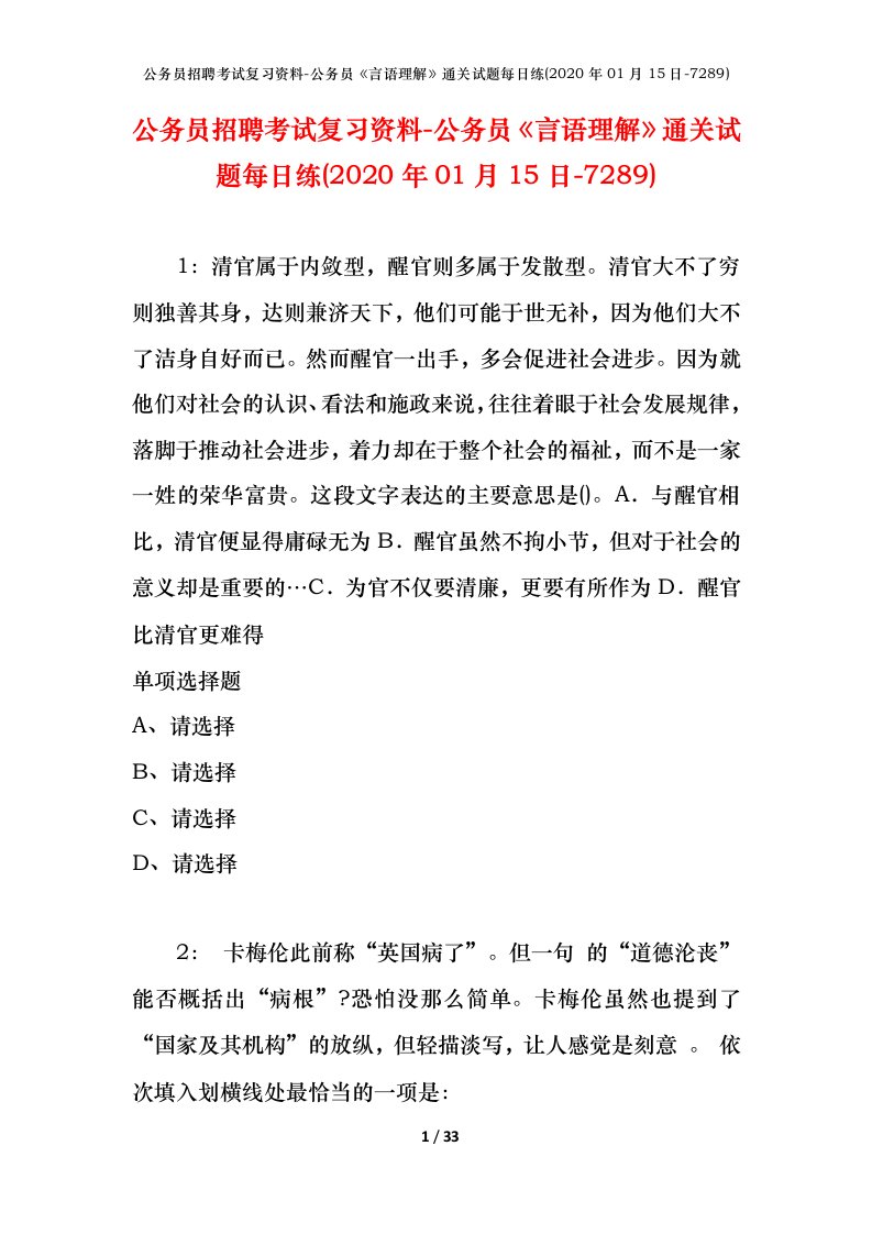 公务员招聘考试复习资料-公务员言语理解通关试题每日练2020年01月15日-7289