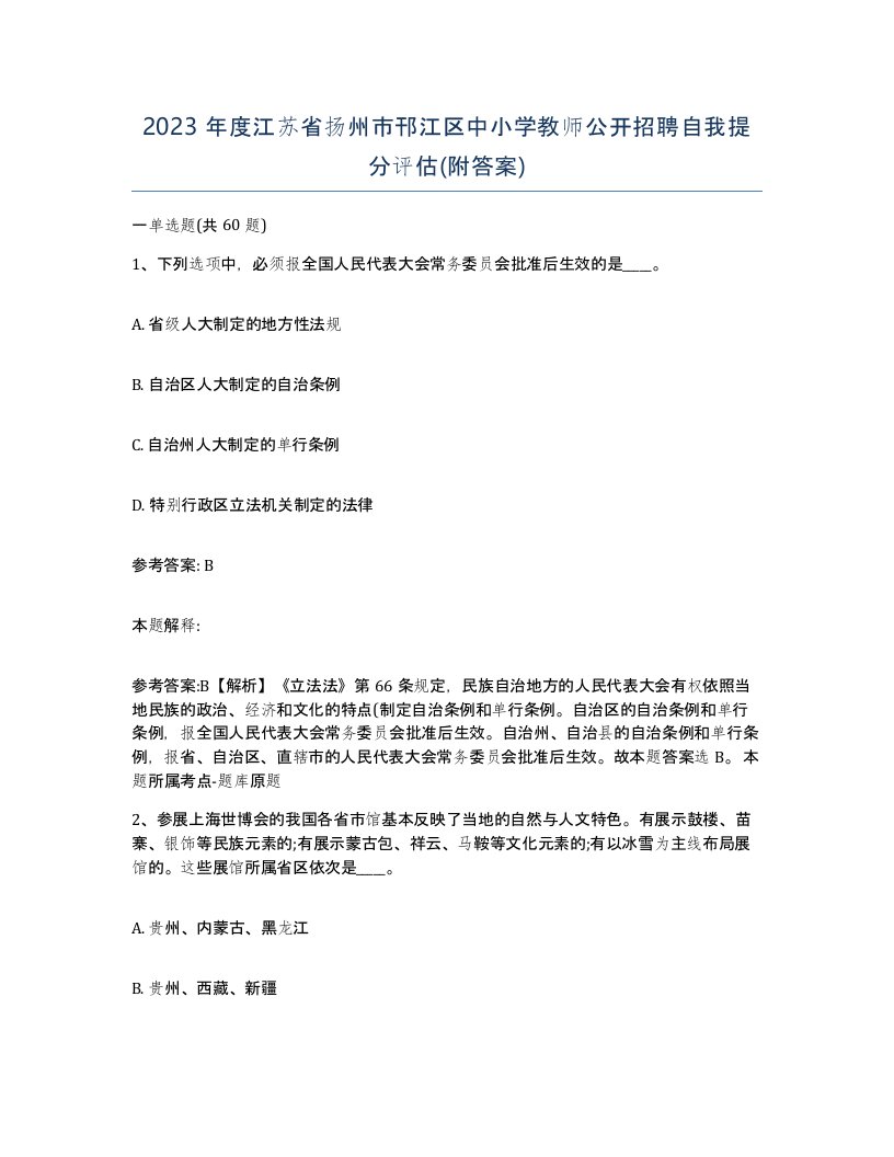 2023年度江苏省扬州市邗江区中小学教师公开招聘自我提分评估附答案