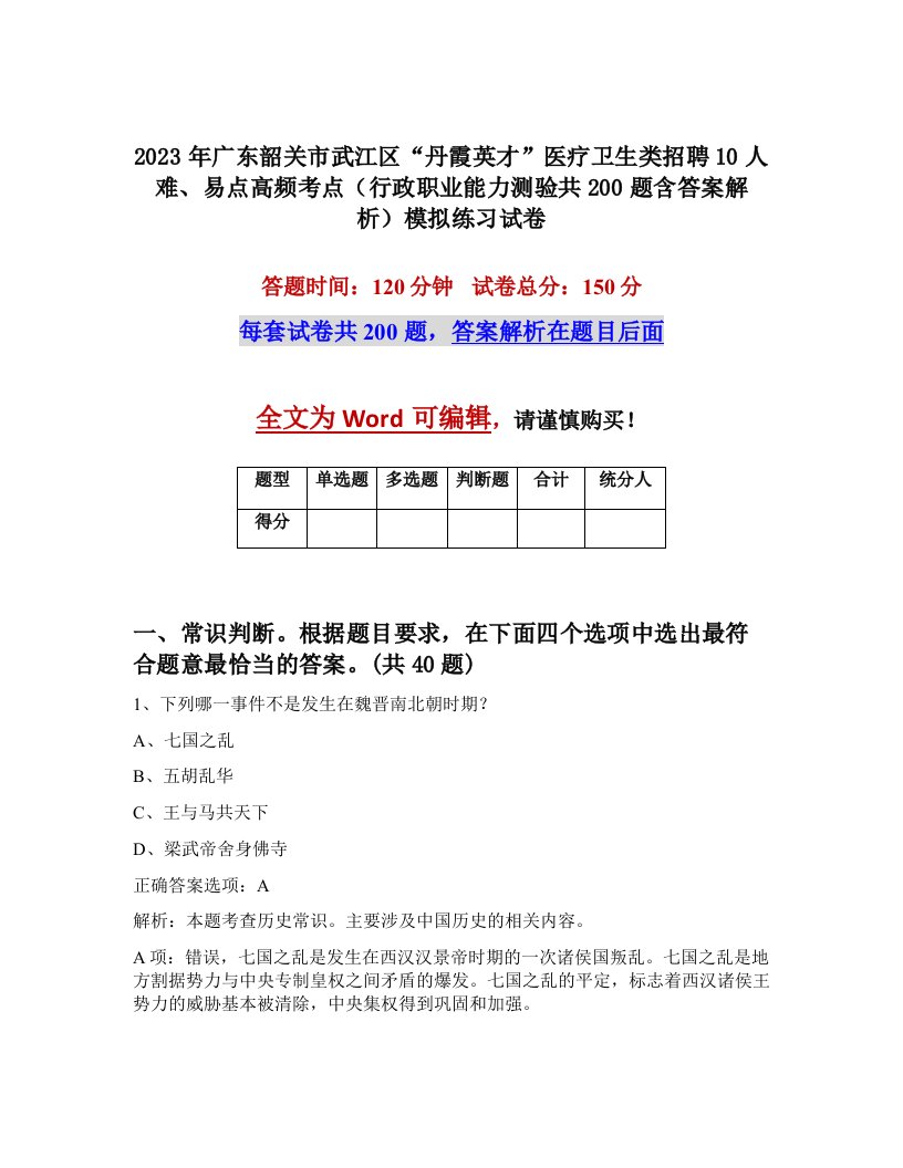 2023年广东韶关市武江区丹霞英才医疗卫生类招聘10人难易点高频考点行政职业能力测验共200题含答案解析模拟练习试卷