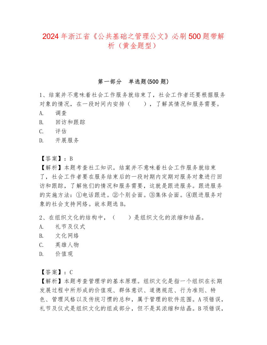 2024年浙江省《公共基础之管理公文》必刷500题带解析（黄金题型）