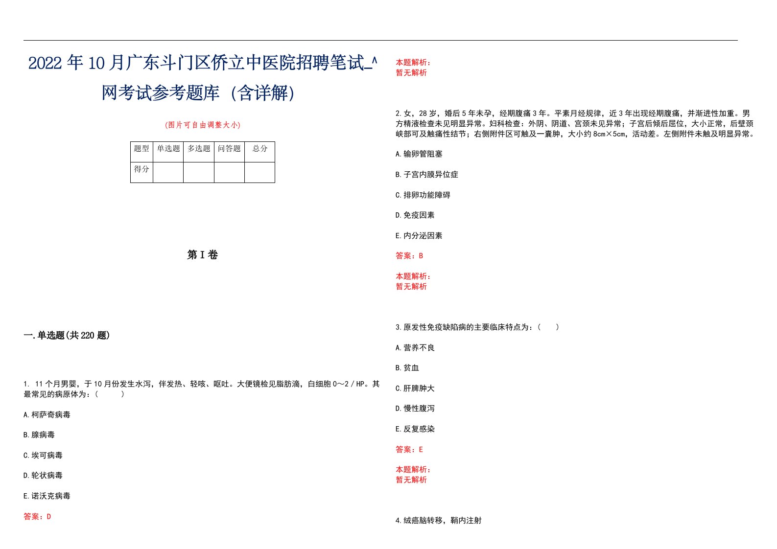 2022年10月广东斗门区侨立中医院招聘笔试