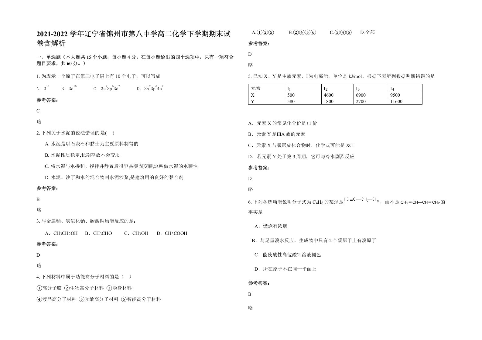 2021-2022学年辽宁省锦州市第八中学高二化学下学期期末试卷含解析