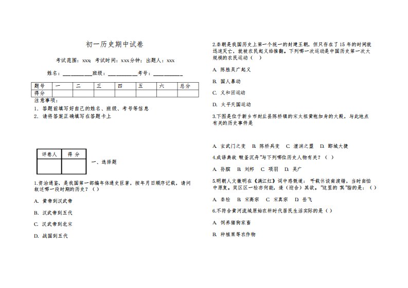 初一历史期中试卷