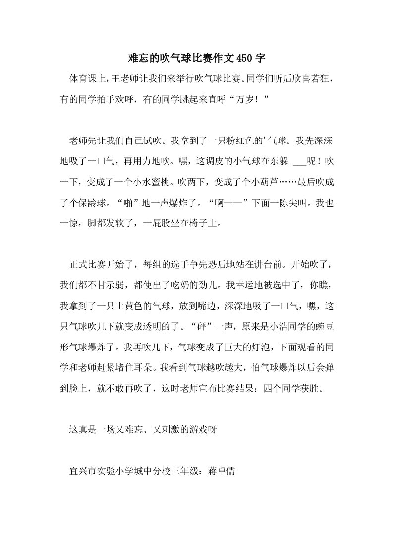 难忘的吹气球比赛作文450字