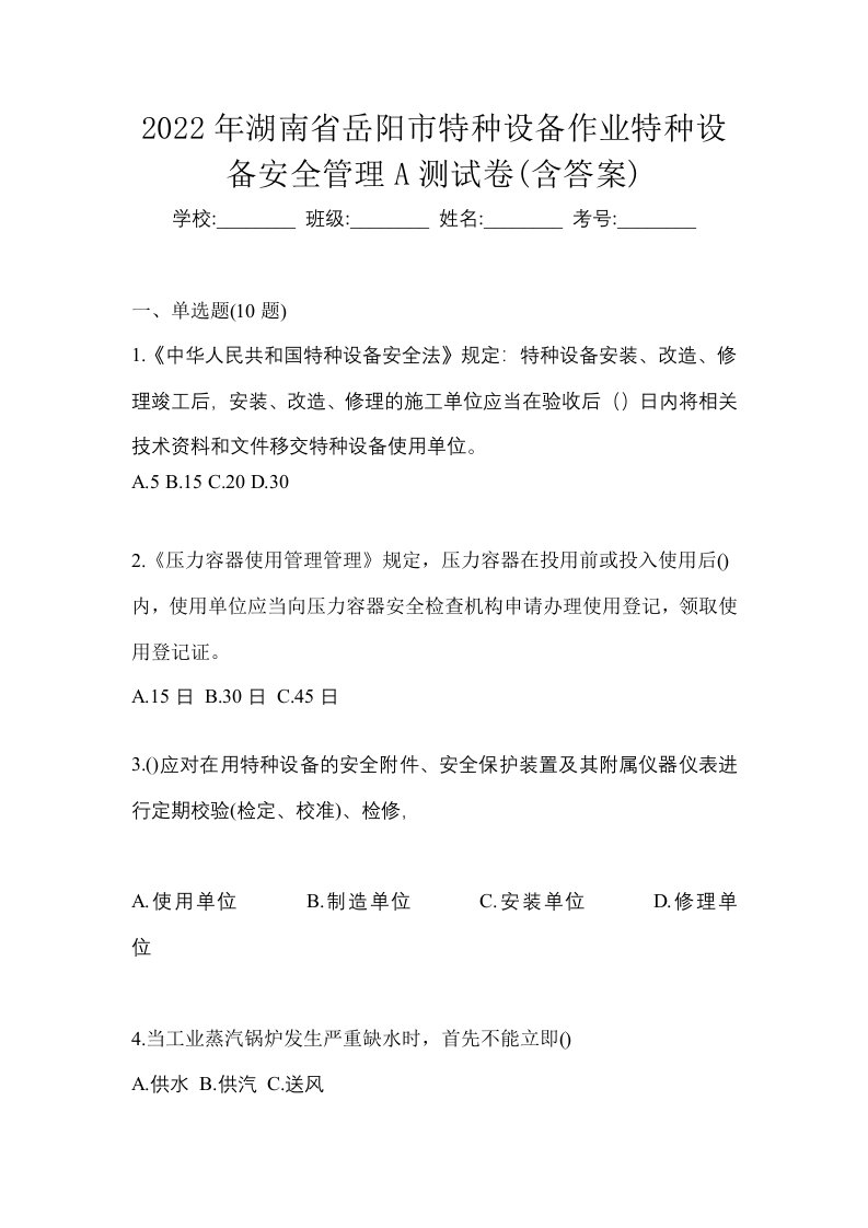 2022年湖南省岳阳市特种设备作业特种设备安全管理A测试卷含答案