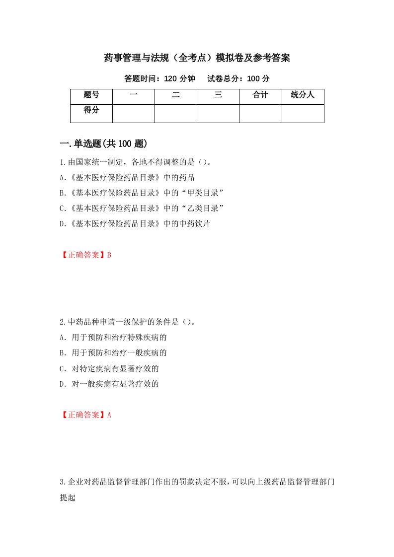 药事管理与法规全考点模拟卷及参考答案第82次