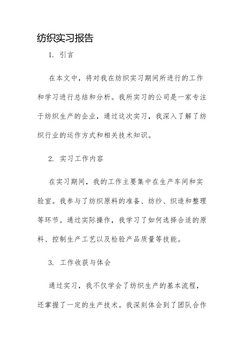 纺织实习报告