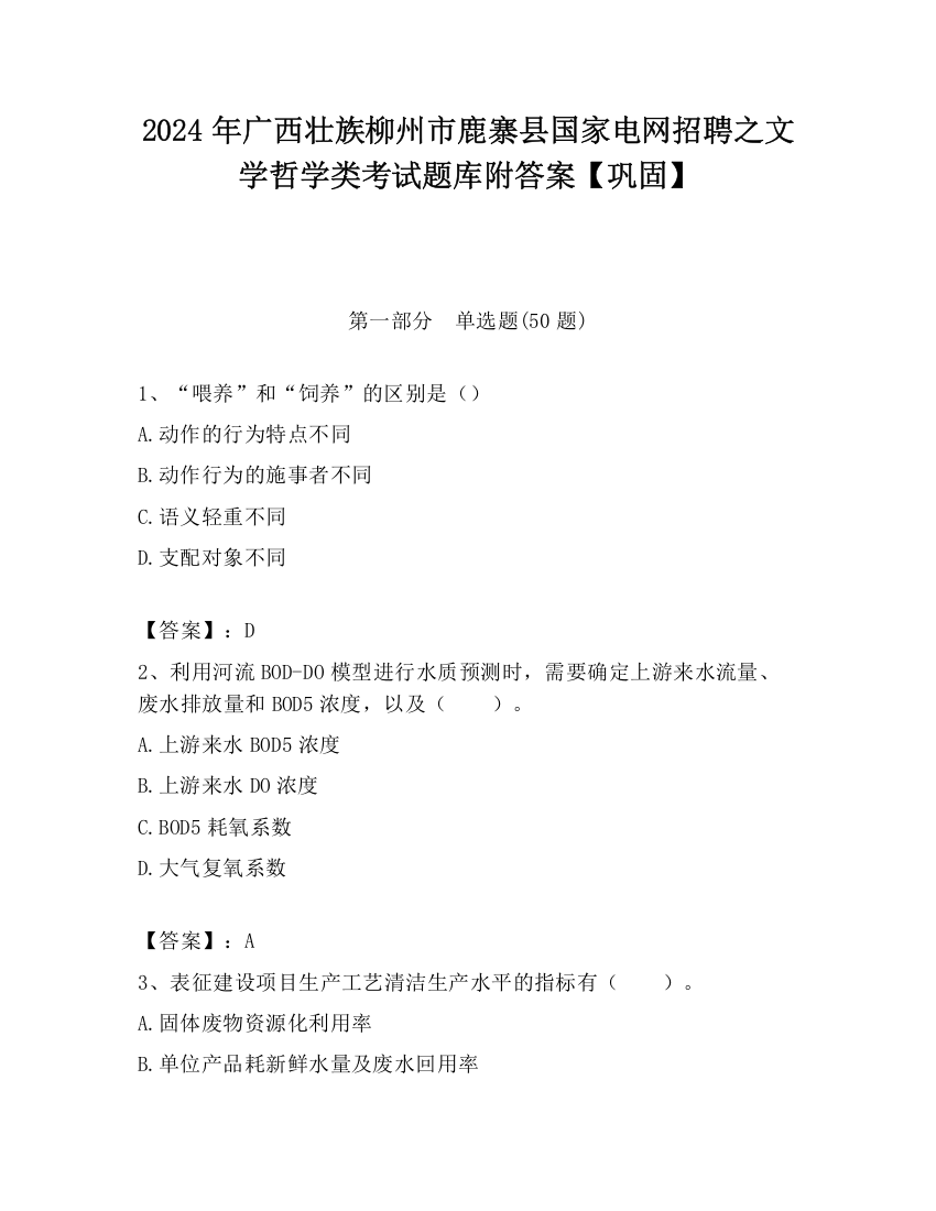 2024年广西壮族柳州市鹿寨县国家电网招聘之文学哲学类考试题库附答案【巩固】