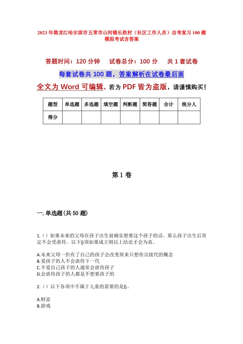 2023年黑龙江哈尔滨市五常市山河镇长胜村社区工作人员自考复习100题模拟考试含答案