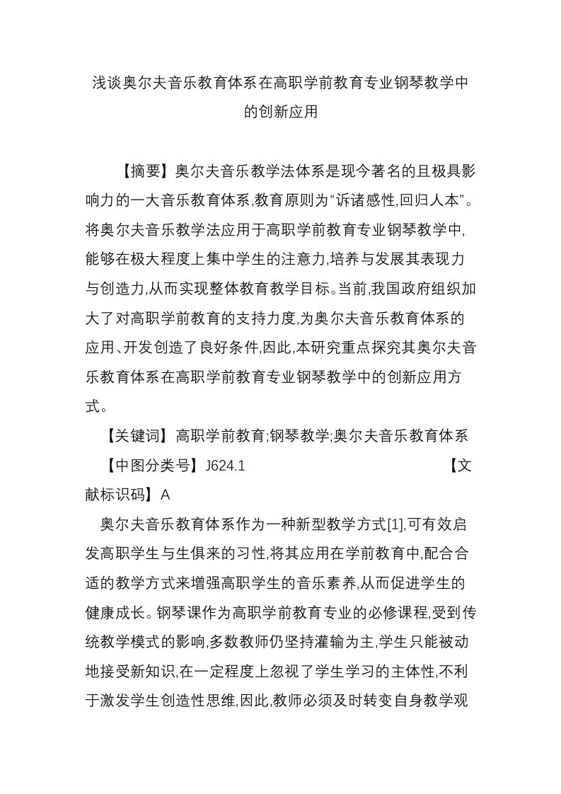 浅谈奥尔夫音乐教育体系在高职学前教育专业钢琴教学中的创新应用