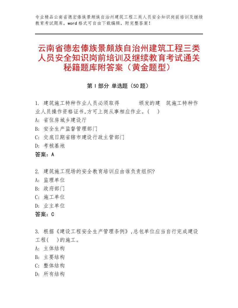 云南省德宏傣族景颇族自治州建筑工程三类人员安全知识岗前培训及继续教育考试通关秘籍题库附答案（黄金题型）