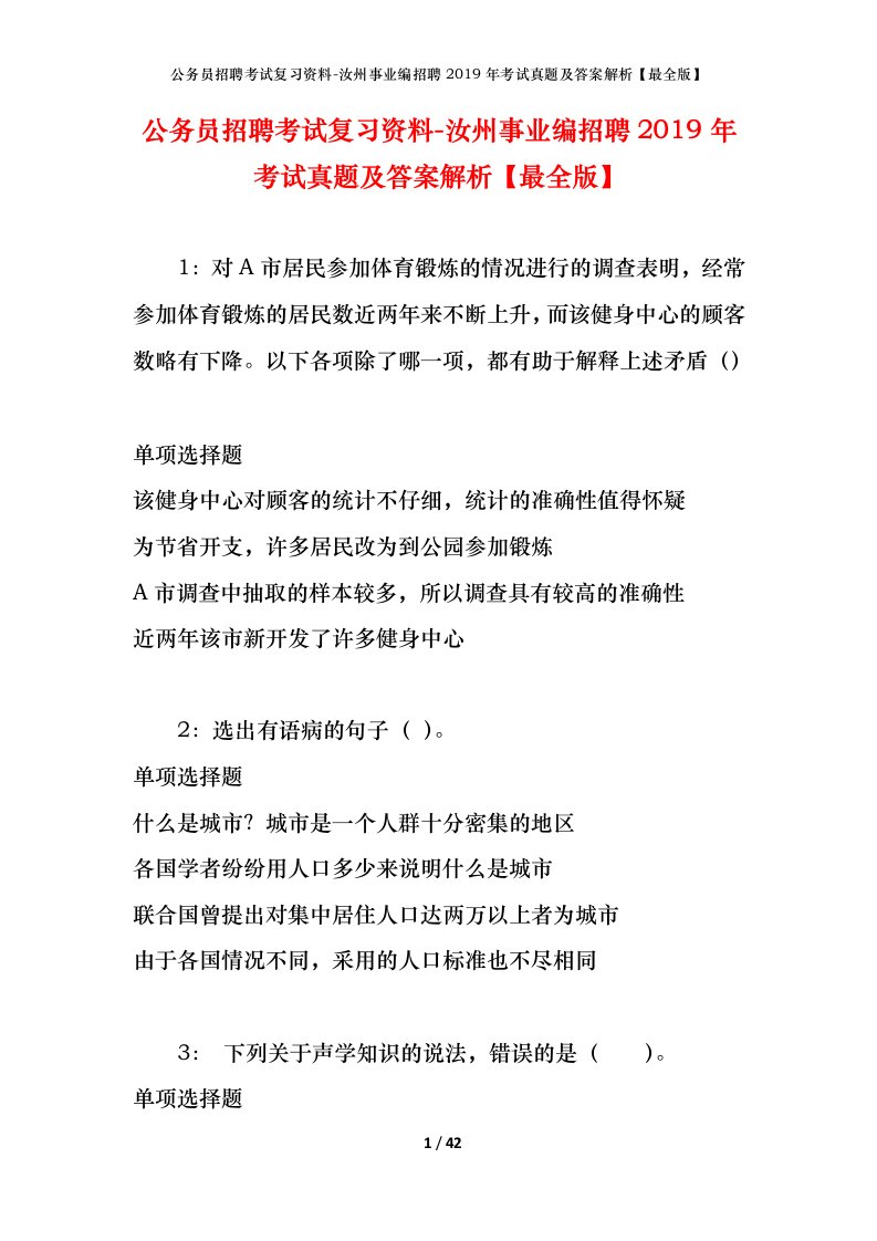 公务员招聘考试复习资料-汝州事业编招聘2019年考试真题及答案解析最全版