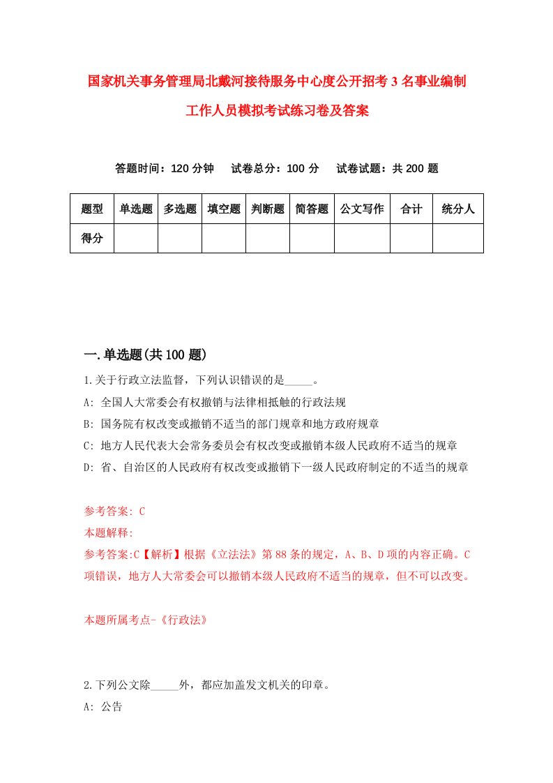 国家机关事务管理局北戴河接待服务中心度公开招考3名事业编制工作人员模拟考试练习卷及答案第3套