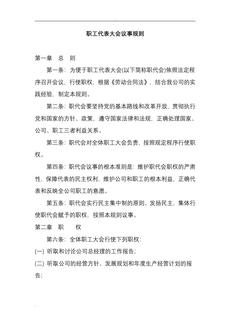 公司职工代表大会议事规则