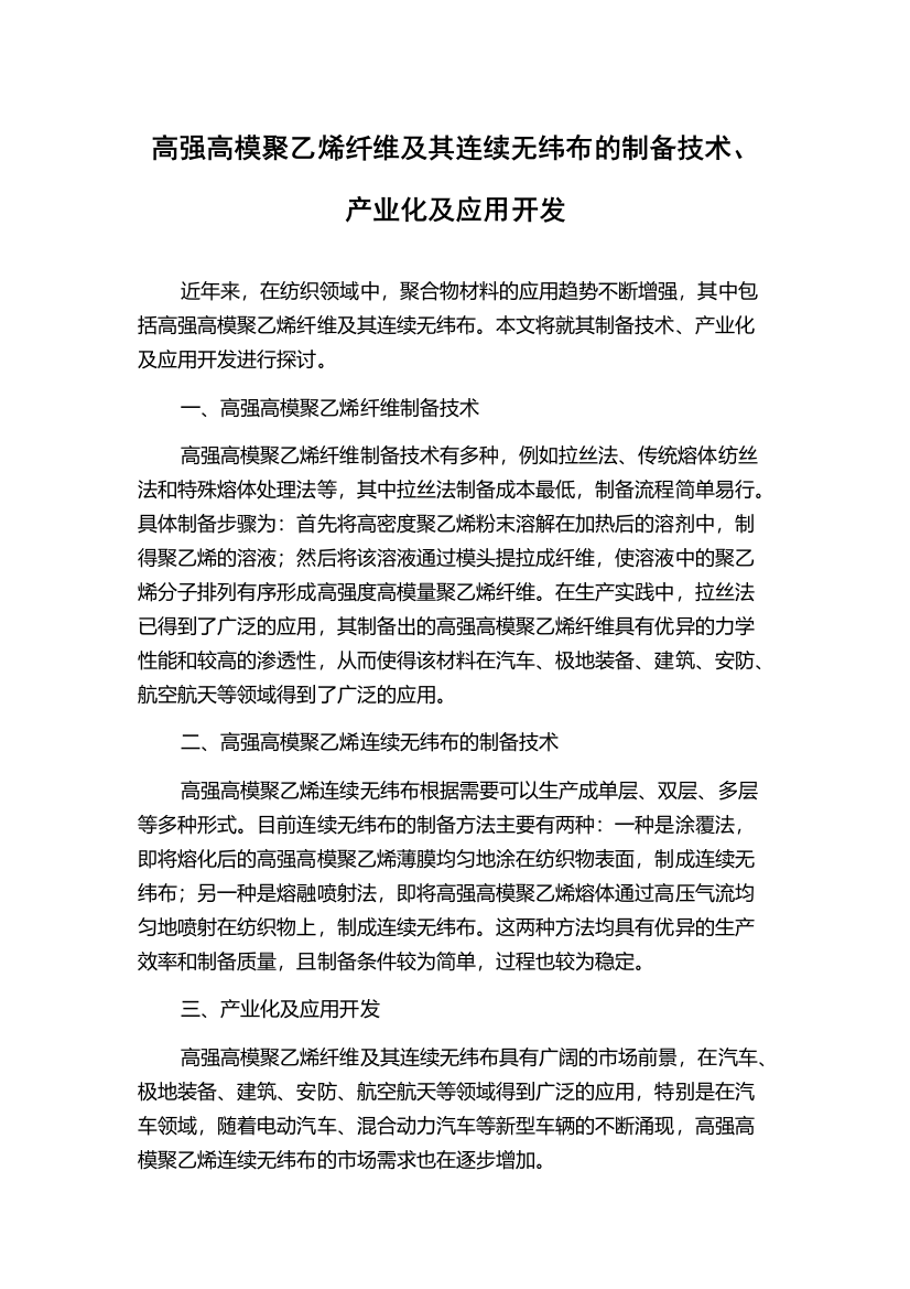 高强高模聚乙烯纤维及其连续无纬布的制备技术、产业化及应用开发