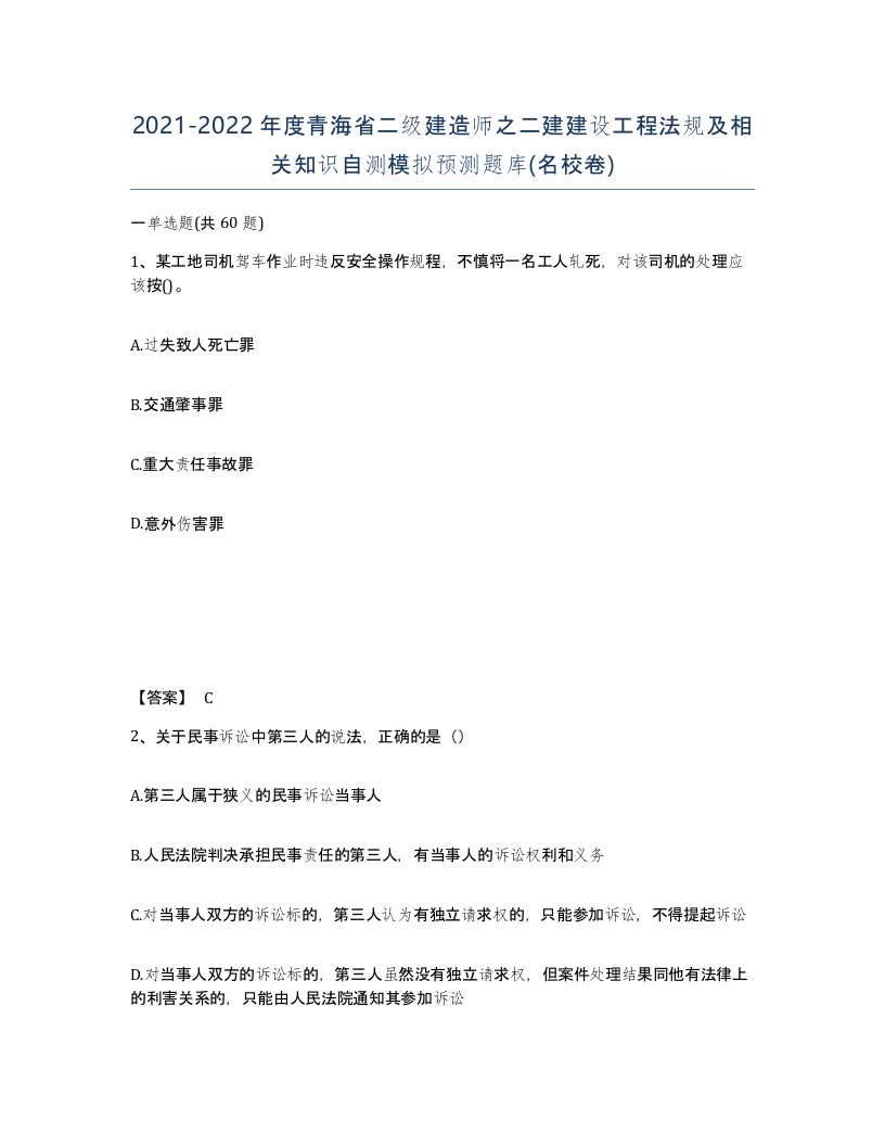 2021-2022年度青海省二级建造师之二建建设工程法规及相关知识自测模拟预测题库名校卷