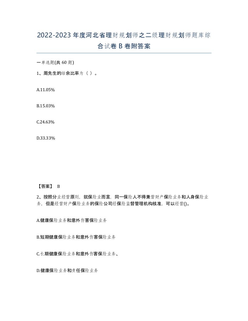 2022-2023年度河北省理财规划师之二级理财规划师题库综合试卷B卷附答案