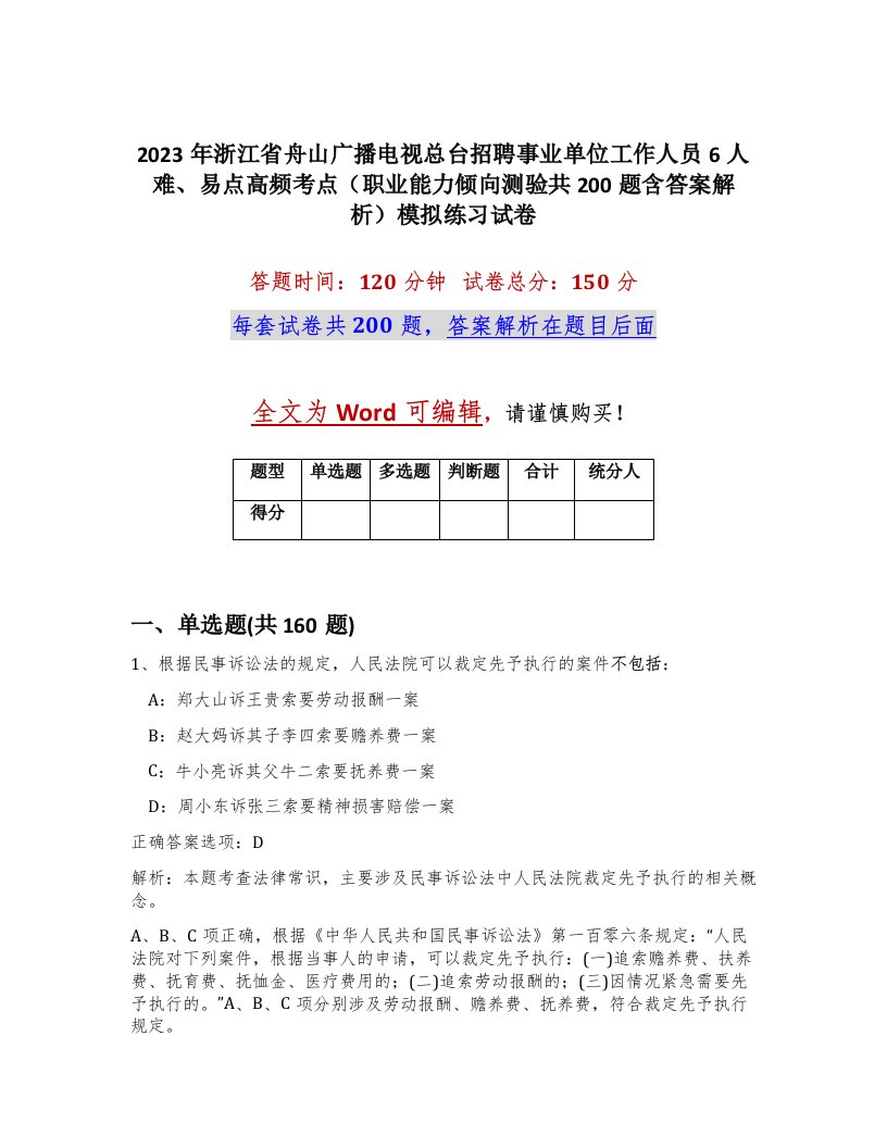 2023年浙江省舟山广播电视总台招聘事业单位工作人员6人难易点高频考点职业能力倾向测验共200题含答案解析模拟练习试卷