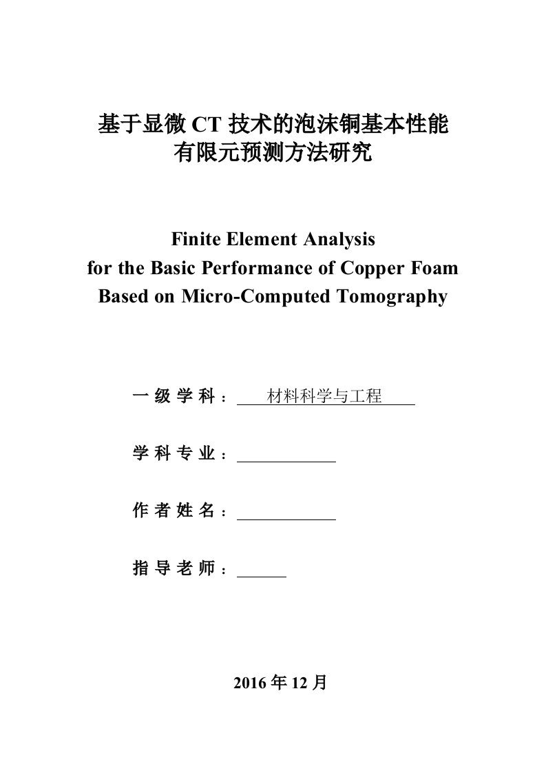 毕业论文--基于显微CT技术的泡沫铜基本性能有限元预测方法研究